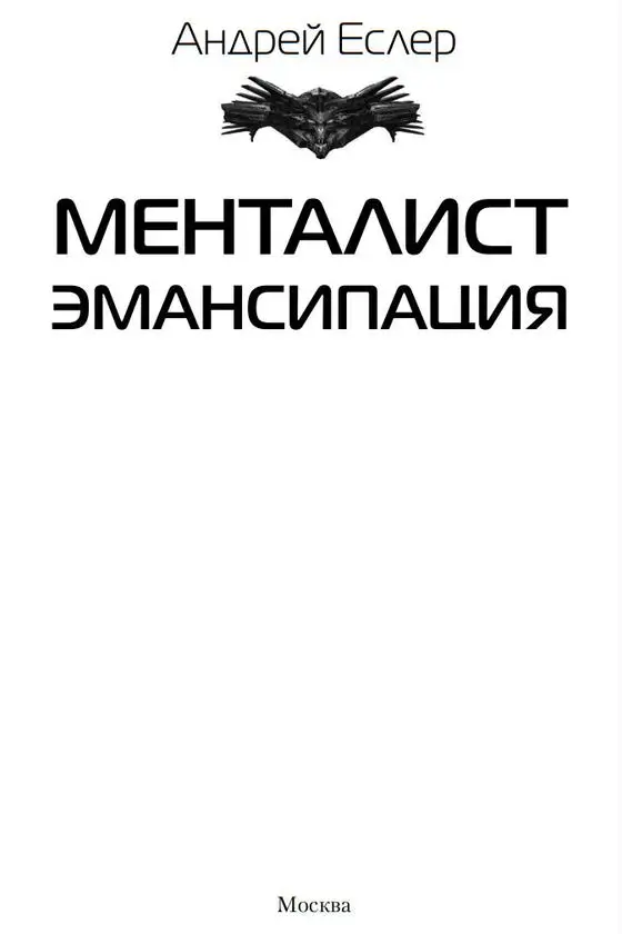 Еслер менталист эмансипация читать