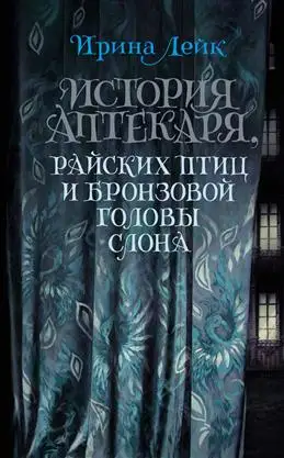 Аптекарь и бронзовая голова слона: история Лейк И. В. и райских птиц