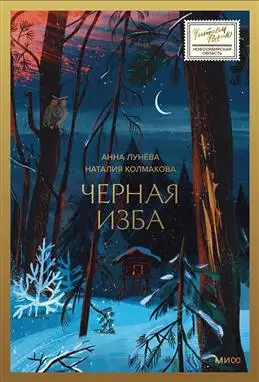 "Черная изба" от Лунёвой А. и Колмаковой Н.: Обзор и новости книги