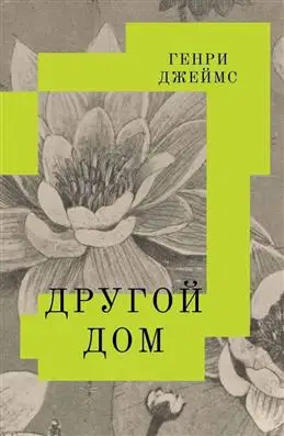 "Другой дом" от Джеймса Г. - ищем блогера для книжных новостей