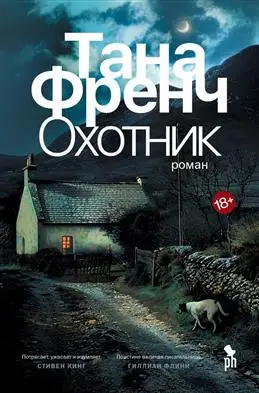 Френч Т.: "Охотник" - обзор и обсуждение в книжном блоге.