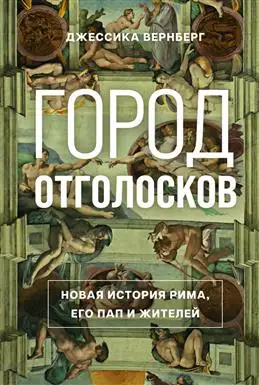 "Город Эхо: Новая история Рима и его обитателей от Вернберг Д.М."