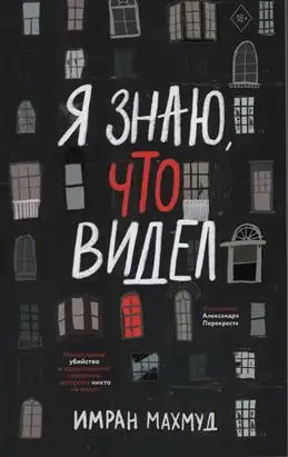 "Я точно видел это": новая книга от блогера Махмуда И.