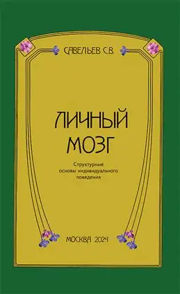 Книга "Личный мозг" авторства Савельева С. В.: обзор и анализ