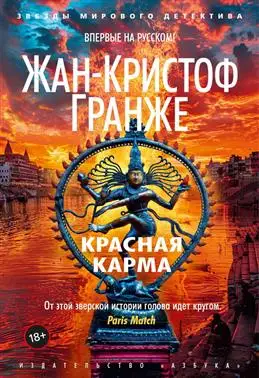 «Красная карма» Гранже: новый взгляд на роман Жан-Кристофа