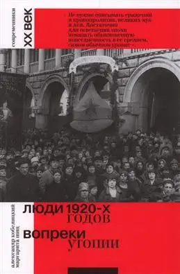 Люди 1920-х: Вопреки утопии. Кобеляцкий А. В., Шиц М. М.