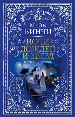 "Ночи дождей и звезд" — роман Мэйв Бинчи о людских судьбах