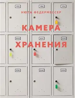 Новость о книге "Камера хранения" от Федермессер Н.