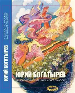 Обзор книги "Я шагаю по Москве" от Богатырева Ю. Г.