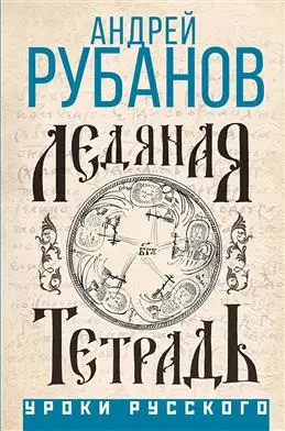 Обзор книги "Ледяная тетрадь: Комментарий к Аввакуму" от Рубанова А.