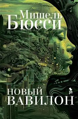 Обзор книги "Новый Вавилон" от Бюсси М.