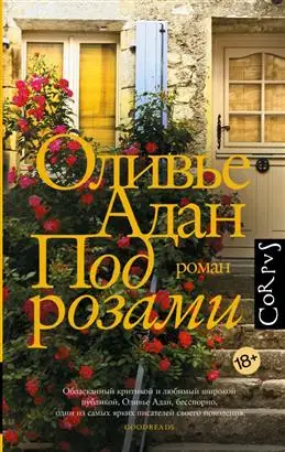 Под розами: Обзор книги Адана О. от известного блогера.