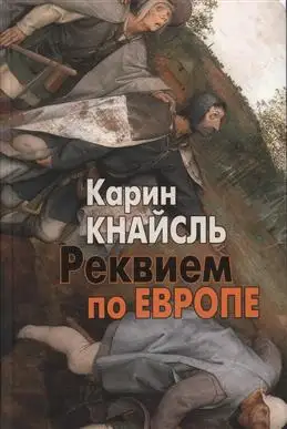 Реквием по Европе: Новая книга Кнайсль К обсуждает будущее континента