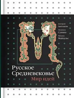 Русское Средневековье: мир идей. Авторы: Антонов, Сукина, Майзульс