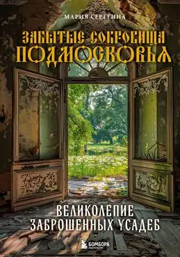 Сокровища Подмосковья: великолепие заброшенных усадеб. Серегина М.