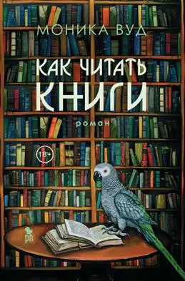 Советы по чтению книг от Вуда М.