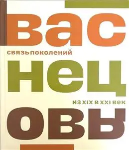 Васнецовы: Путешествие через века из XIX в XXI. Альбом.