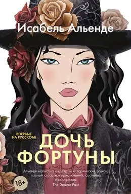 "Дочь фортуны" И. Альенде – книга под повышенным вниманием читателей