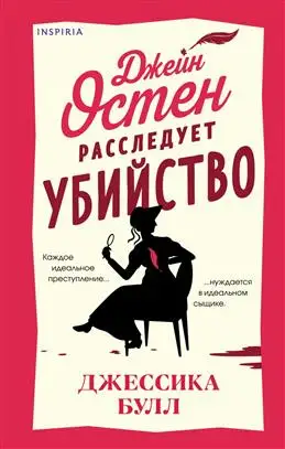 "Джейн Остен раскрывает убийство: новый детектив от Булла Д."