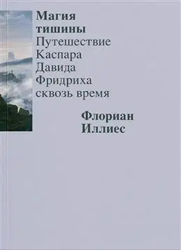 Каспар Давид Фридрих: Путешествие через время в "Магии тишины" Иллиеса