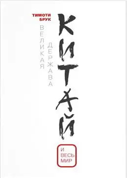 Китай: Великое государство на мировой арене. Автор — Брук Т.