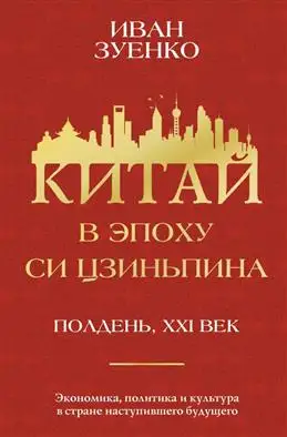 Китайский полдень XXI века: Эпоха Си Цзиньпина и книга Зуенко И.