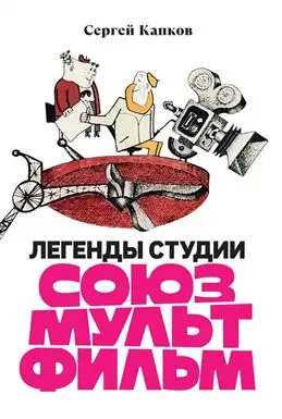 Легенды "Союзмультфильма": Книга Сергея Капкова