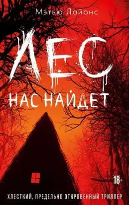 "Лес нас найдет" от Лайонс М. - обзор книги для книжного блога