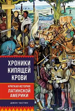 Обзор «Хроник кипящей крови»: краткая история Латинской Америки