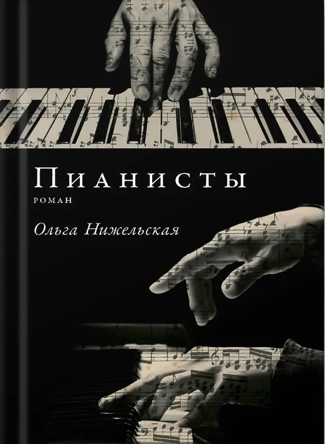 Пианисты, Нижельская О. еще одна обложка книги