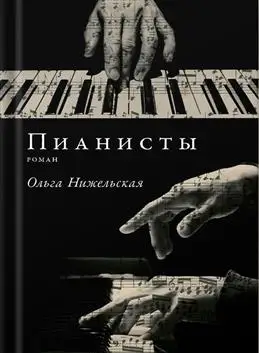 Обзор книги "Пианисты" Ольги Нижельской