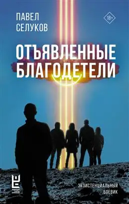 Отъявленные благодетели: Экзистенциальный боевик от П. В. Селукова