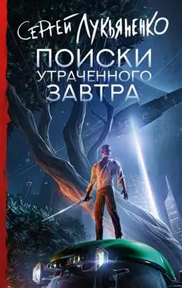 «Поиски потерянного завтра» — новость от С.В. Лукьяненко