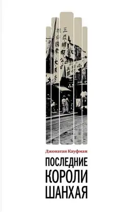 Последние короли Шанхая: еврейские династии, создавшие современный Китай