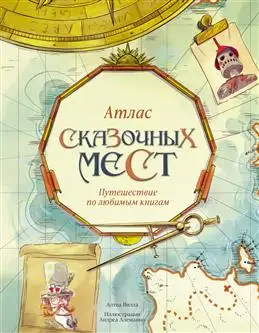 Путешествие по сказочным мирам в книгах с Атласом и Виллой А.