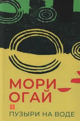 "Пузыри на воде" Мори О.: новеллы в новой коллекции рассказов