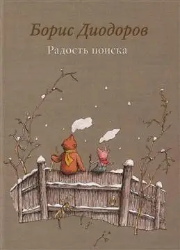 "Радость поисков: Новинки от Диодорова Б. А. для книжных блогеров"