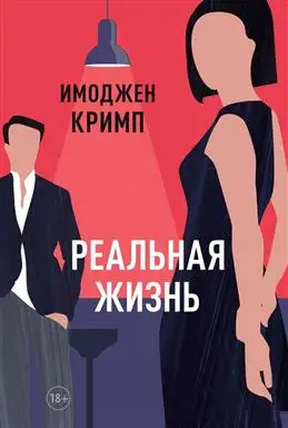 "Реальная жизнь: Новое в книге Кримпа И."