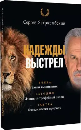 С. Ястржембский: "Надежды выстрел" - Новости от книжного блогера