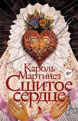 «Сшитое сердце» — обзор книги К. Мартинез для любителей чтения