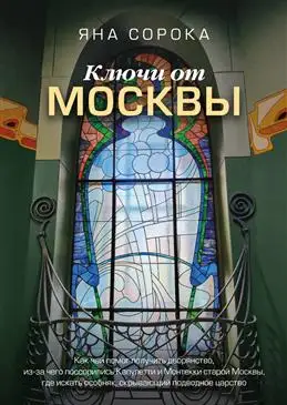 Тайны Москвы: чаепития, дворянские ссоры и особняк с секретом. Сорока Я.