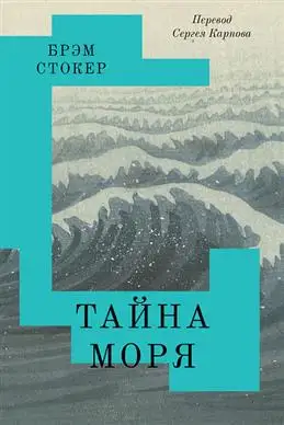 Тайные глубины моря: Брэм Стокер раскрывает секреты океана.