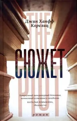 Требуется книжный блогер для новостей: Сюжет - Корелиц Д. Х.