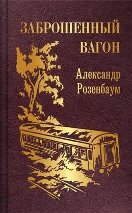 "Заброшенный вагон" от Александра Розенбаума: обзор книги