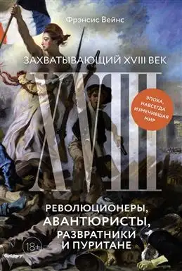 Живой XVIII век: революции, авантюры и моральные переплеты.