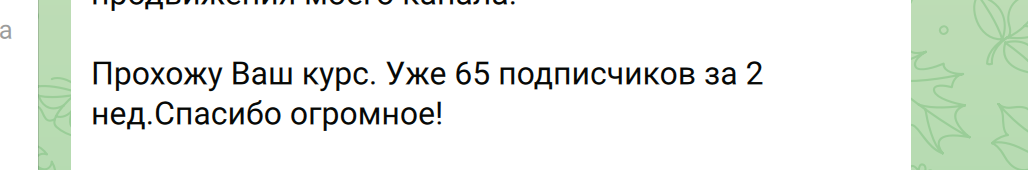 Сообщение Татьяны: 65 подписчиков за две недели практикума