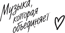 Музыка, которая объединяет