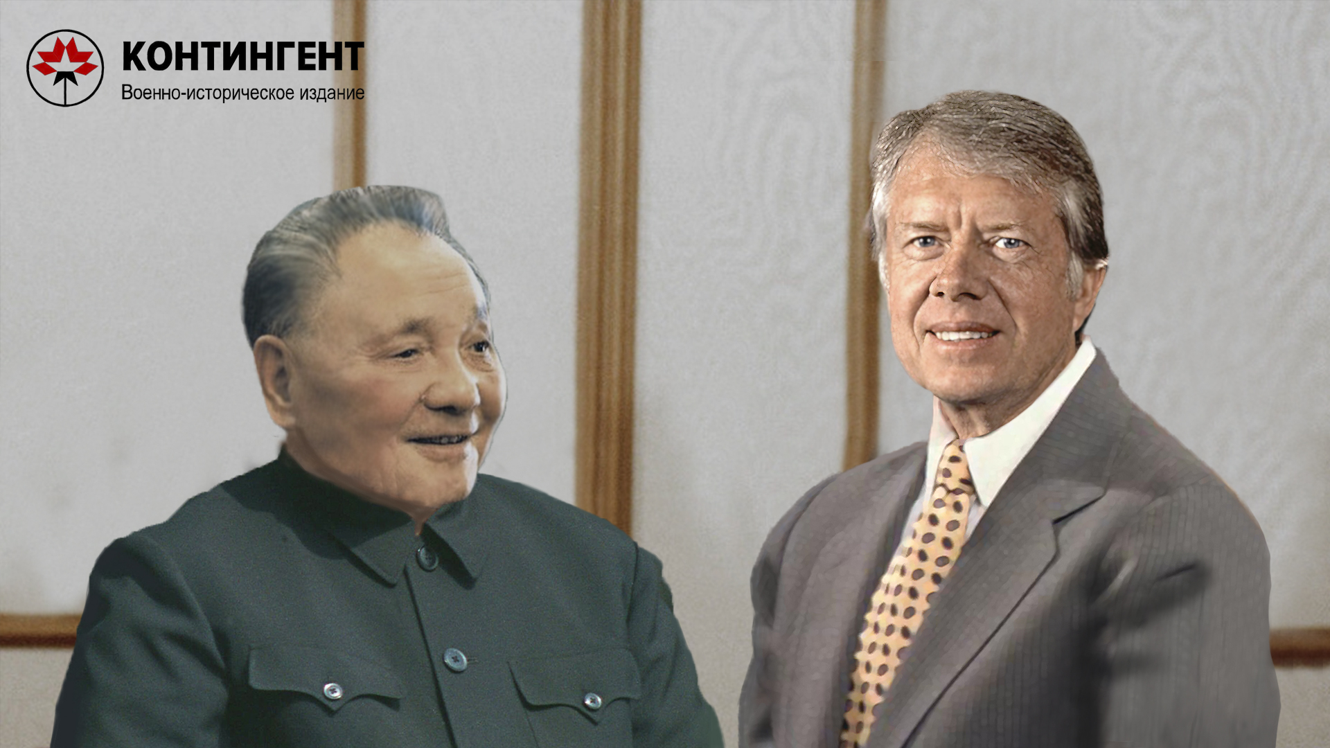 Лидеры Китая и Соединённых Штатов - Дэн Сяопин и Джимми Картер