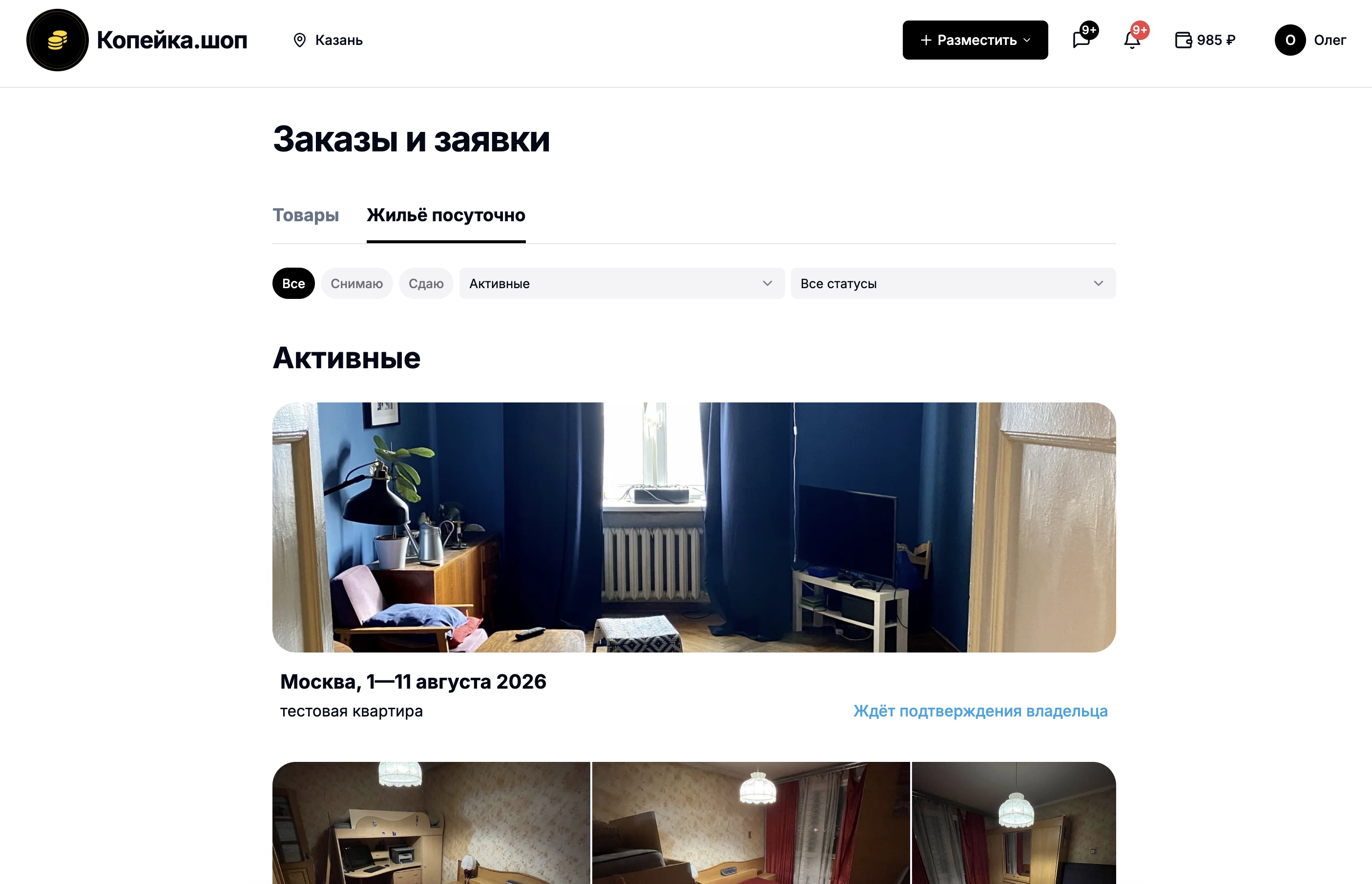 Оплата бронирования в разделе Жильё посуточно