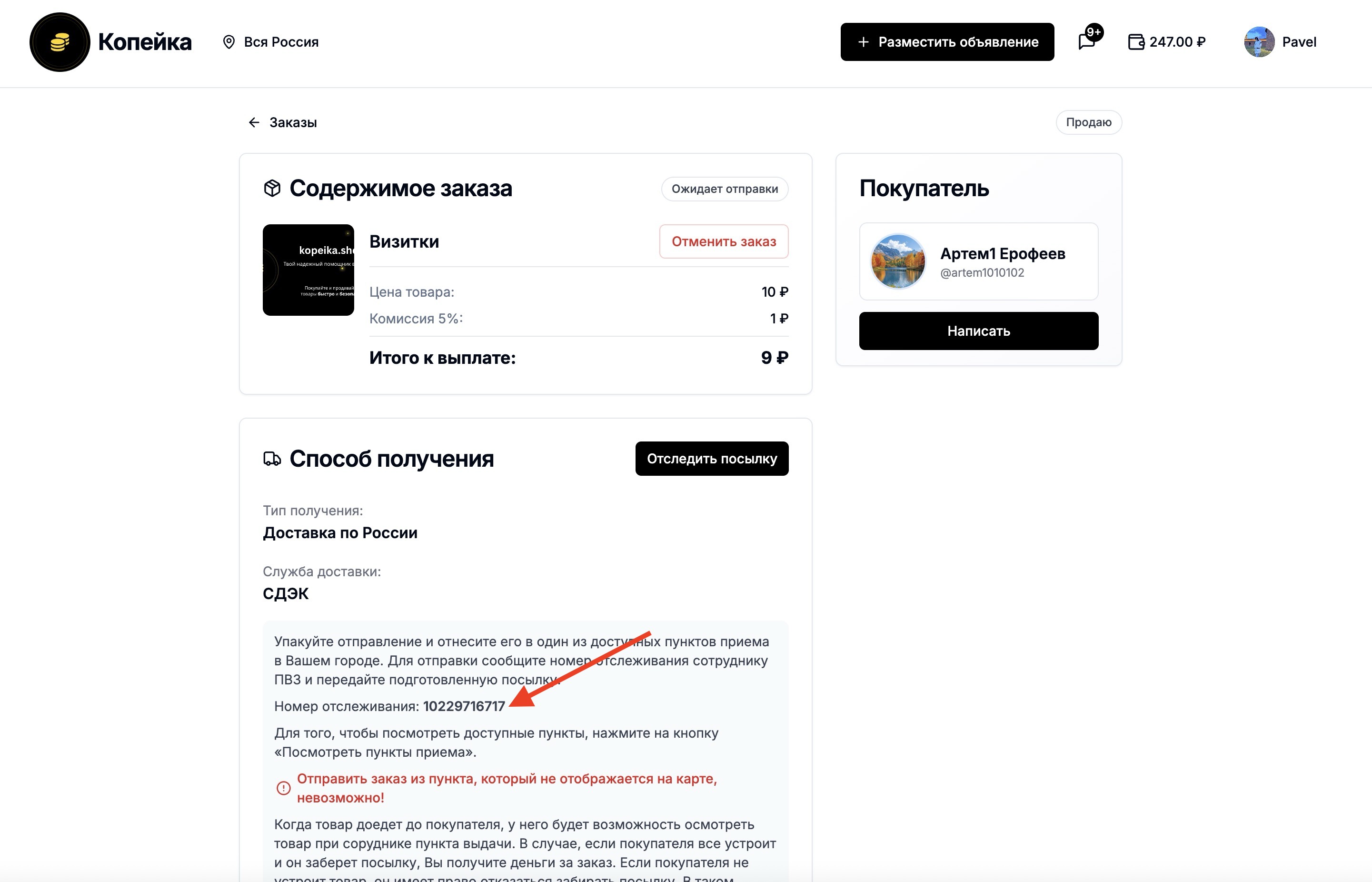 Номер отправления на странице заказа